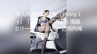 华人网黄刘玥闺蜜「Fanny Ly」「李月如」OF私拍 情趣女仆一边揉搓阴蒂一边用肉棒玩具抽插