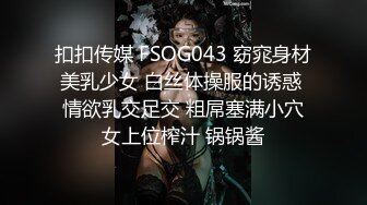 扣扣传媒 FSOG043 窈窕身材美乳少女 白丝体操服的诱惑 情欲乳交足交 粗屌塞满小穴女上位榨汁 锅锅酱