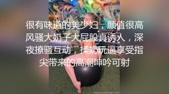 很有味道的美少妇，颜值很高风骚大奶子大屁股真诱人，深夜撩骚互动，揉奶玩逼享受指尖带来的高潮呻吟可射