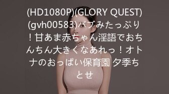 (HD1080P)(GLORY QUEST)(gvh00583)バブみたっぷり！甘あま赤ちゃん淫語でおちんちん大きくなあれっ！オトナのおっぱい保育園 夕季ちとせ