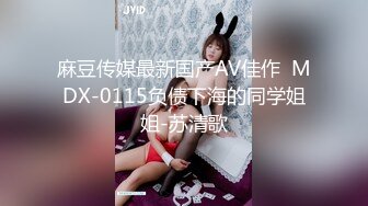 麻豆传媒最新国产AV佳作  MDX-0115负债下海的同学姐姐-苏清歌