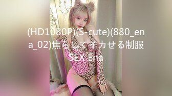 (HD1080P)(S-cute)(880_ena_02)焦らしてイカせる制服SEX Ena