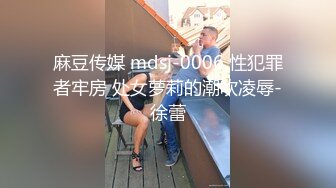 麻豆传媒 mdsj-0006 性犯罪者牢房 处女萝莉的潮吹凌辱-徐蕾