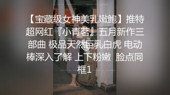 【宝藏级女神美乳嫩鲍】推特超网红『小青茗』五月新作三部曲 极品天然巨乳白虎 电动棒深入了解 上下粉嫩  脸点同框1