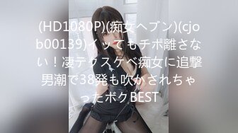 (HD1080P)(痴女ヘブン)(cjob00139)イッてもチポ離さない！凄テクスケベ痴女に追撃男潮で38発も吹かされちゃったボクBEST