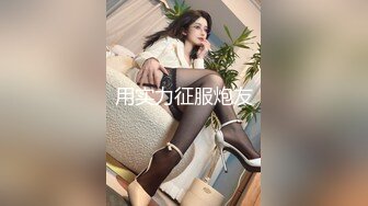 用实力征服炮友