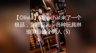 【Olivia】Stripchat来了一个极品，童颜巨乳，各种玩具琳琅满目缺个男人 (5)