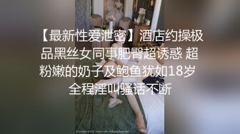 【最新性爱泄密】酒店约操极品黑丝女同事肥臀超诱惑 超粉嫩的奶子及鲍鱼犹如18岁 全程淫叫骚话不断