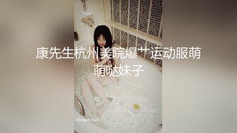 康先生杭州美院爆艹运动服萌萌哒妹子