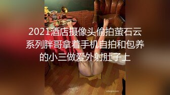 2021酒店摄像头偷拍萤石云系列胖哥拿着手机自拍和包养的小三做爱外射肚子上