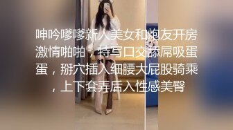 呻吟嗲嗲新人美女和炮友开房激情啪啪，特写口交舔屌吸蛋蛋，掰穴插入细腰大屁股骑乘，上下套弄后入性感美臀