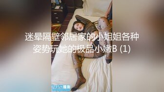 迷晕隔壁邻居家的小姐姐各种姿势玩她的极品小嫩B (1)