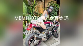 MBMH-070 早乙女夏美 玛琳 爱丽丝 – HD