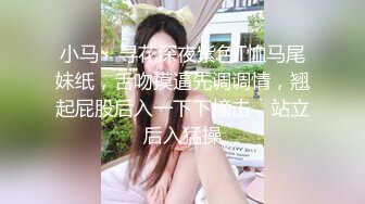 小马丶寻花深夜紫色T恤马尾妹纸，舌吻摸逼先调调情，翘起屁股后入一下下撞击，站立后入猛操