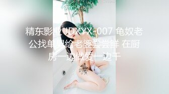 精东影业 JDXYX-007 龟奴老公找单男给老婆尝尝鲜 在厨房一边做爱一边干