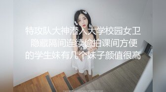 特攻队大神潜入大学校园女卫 隐藏隔间连续偸拍课间方便的学生妹有几个妹子颜值很高