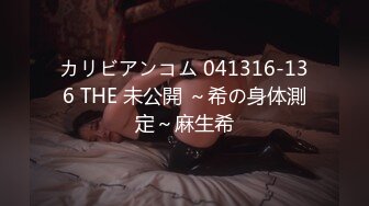 カリビアンコム 041316-136 THE 未公開 ～希の身体測定～麻生希