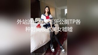 外站流出高级场所公厕TP各种时尚极品美女嘘嘘