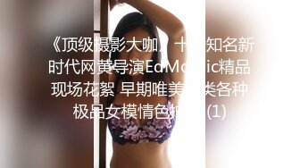 《顶级摄影大咖》十分知名新时代网黄导演EdMosaic精品现场花絮 早期唯美另类各种极品女模情色拍摄 (1)