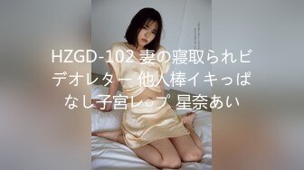 HZGD-102 妻の寢取られビデオレター 他人棒イキっぱなし子宮レ○プ 星奈あい