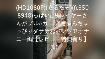 (HD1080P)(でるたぞ)(fc3508948)っぱい□りレイヤーさんがブル○カ ユズちゃんちょっぴりダサめおパンツでオナニー編【レビュー特典有り】  (1)