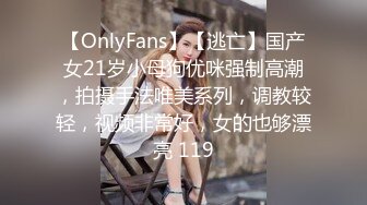 【OnlyFans】【逃亡】国产女21岁小母狗优咪强制高潮，拍摄手法唯美系列，调教较轻，视频非常好，女的也够漂亮 119