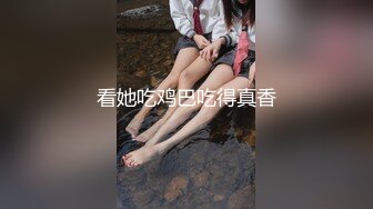 看她吃鸡巴吃得真香