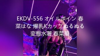 EKDV-556 オイルボイン 春菜はな 爆乳Kカップぬるぬる変態水著 春菜華