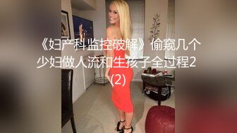 《妇产科监控破解》偷窥几个少妇做人流和生孩子全过程2 (2)