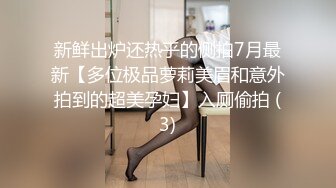 新鲜出炉还热乎的侧拍7月最新【多位极品萝莉美眉和意外拍到的超美孕妇】入厕偷拍 (3)