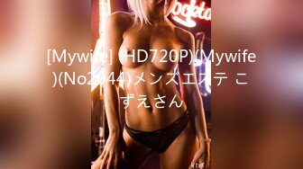 [Mywife] (HD720P)(Mywife)(No2044)メンズエステ こずえさん