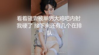 看着骚妻被单男大鸡吧内射 我硬了 接下来还有几个在排队