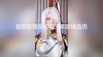 医院取精室偷看天菜眼镜直男