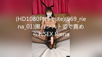 (HD1080P)(S-cute)(969_riena_01)黒パンスト姿で責められSEX Riena