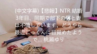 (中文字幕)【悲報】NTR 結婚3年目、同期で部下の男と妻は不倫しています。どうやら最近ごっくんに目覚めたようで… 桃瀬ゆり