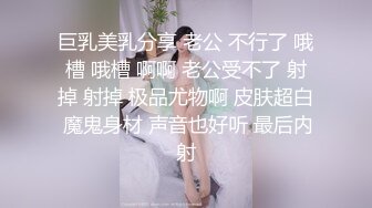 巨乳美乳分享 老公 不行了 哦槽 哦槽 啊啊 老公受不了 射掉 射掉 极品尤物啊 皮肤超白 魔鬼身材 声音也好听 最后内射