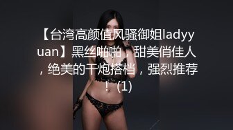 【台湾高颜值风骚御姐ladyyuan】黑丝啪啪，甜美俏佳人，绝美的干炮搭档，强烈推荐！ (1)