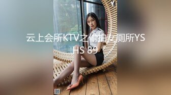 云上会所KTV之偷拍女厕所YSHS 89