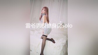 雷爷男模健身房solo