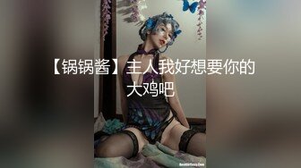 【锅锅酱】主人我好想要你的大鸡吧