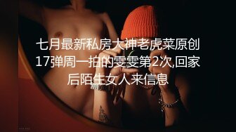 七月最新私房大神老虎菜原创17弹周一拍的雯雯第2次,回家后陌生女人来信息