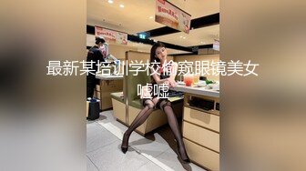 最新某培训学校偷窥眼镜美女嘘嘘