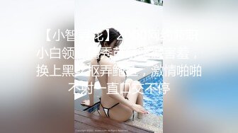 【小智寻花】2000网约兼职小白领，清秀苗条略微害羞，换上黑丝抠弄鲍鱼，激情啪啪不射一直口交不停