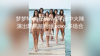 梦梦Ｍon在Swag平台中火辣演出随机抽粉丝ooxx.多场合露出