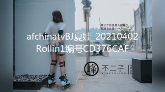 afchinatvBJ夏娃_20210402Rollin1编号CD376CAF