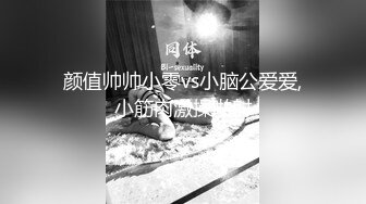 颜值帅帅小零vs小脑公爱爱,小筋肉激操啪射