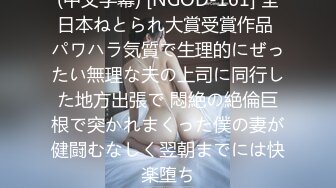 (中文字幕) [NGOD-161] 全日本ねとられ大賞受賞作品 パワハラ気質で生理的にぜったい無理な夫の上司に同行した地方出張で 悶絶の絶倫巨根で突かれまくった僕の妻が健闘むなしく翌朝までには快楽堕ち