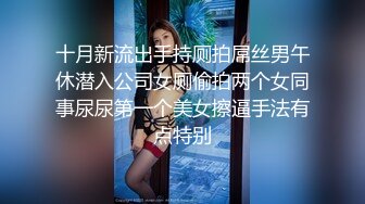 十月新流出手持厕拍屌丝男午休潜入公司女厕偷拍两个女同事尿尿第一个美女擦逼手法有点特别