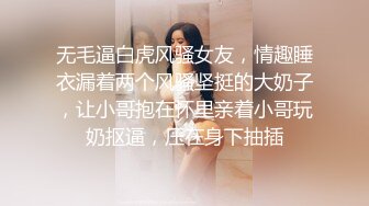 无毛逼白虎风骚女友，情趣睡衣漏着两个风骚坚挺的大奶子，让小哥抱在怀里亲着小哥玩奶抠逼，压在身下抽插