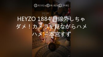 HEYZO 1884 目線外しちゃダメ！カメラを見ながらハメハメ – 本宮すず